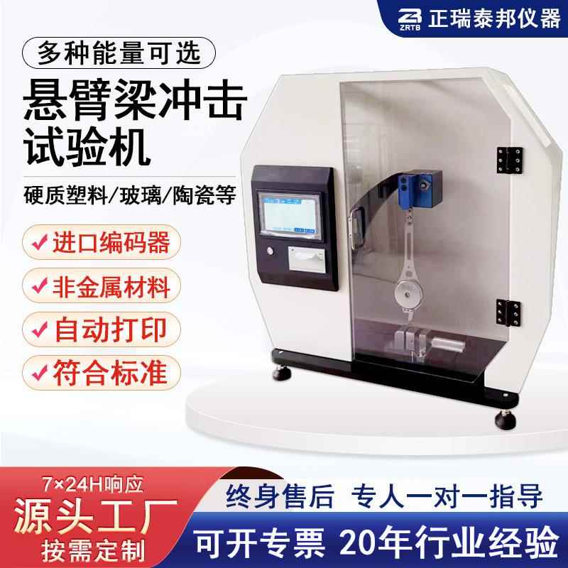 数显式悬臂梁摆锤冲击试验仪封闭机台材料断裂悬臂梁冲击试验机
