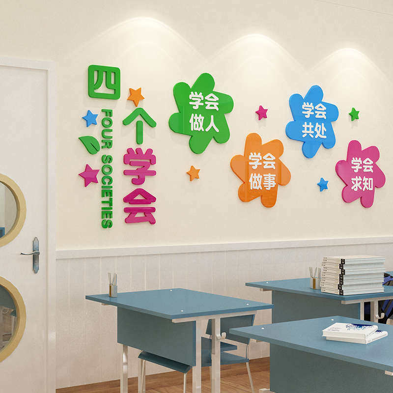 四个学会中小学校园文化墙布置教室楼道装饰3D亚克力立体墙贴画