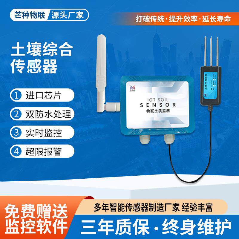 实时监测土壤传感器485/4G/WIFI/网口/NB高精度综合多参数