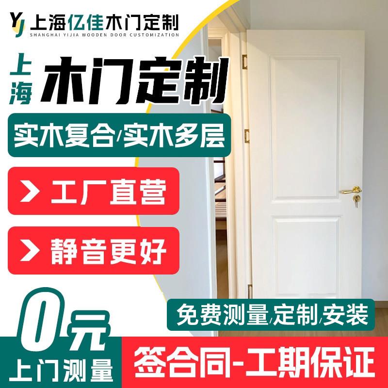 上海卧室实木门定制室内门实木复合多层烤漆免漆门木门定做包安装
