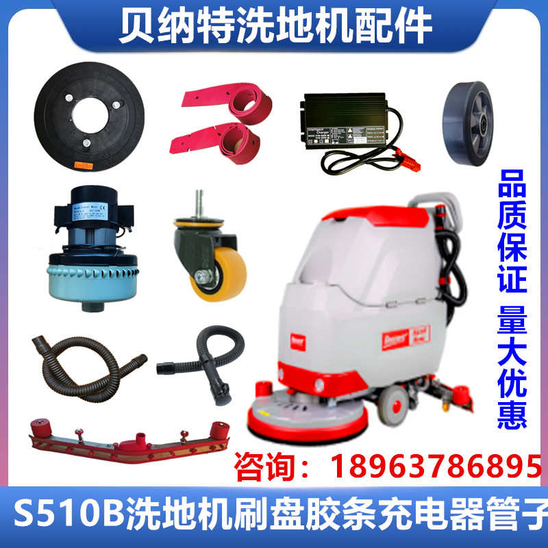 Bennett贝纳特S510B洗地机配件刷盘吸水电机胶条充电器排污管轮子