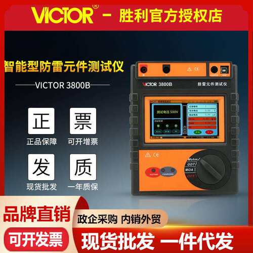 胜利VC3800A/VC3800B智能防雷元件仪压敏绝缘电阻放电管测量