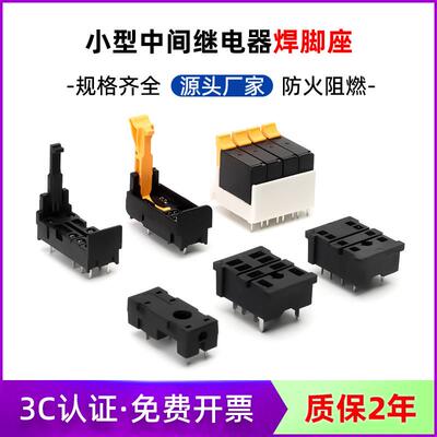 PCB板焊接式底座5脚/8脚/焊接式小型继电器底座SJ2S-61/1S-61