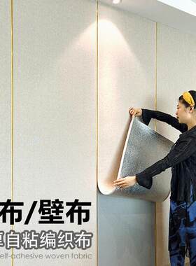 墙布自粘家用客厅卧室防潮壁布电视背景墙纸加厚软包墙板装饰壁纸