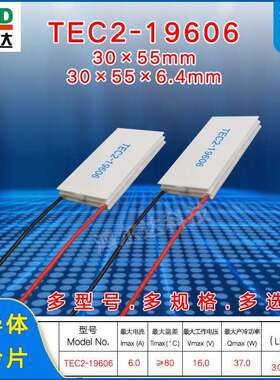 30*55mm二层半导体制冷片TEC2-19606工业设备二级致冷片16V、6A