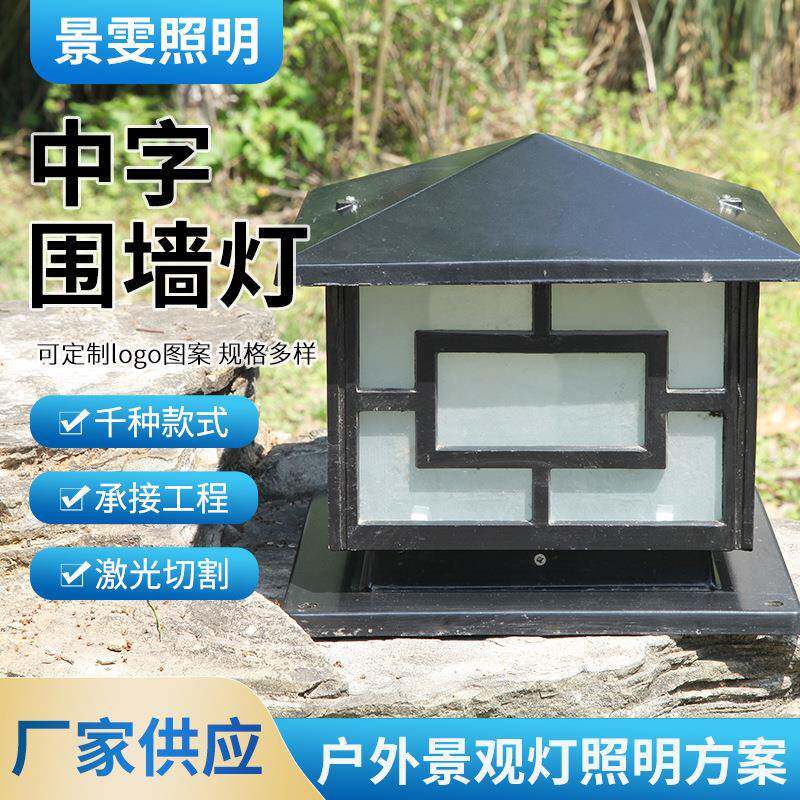 户外台柱灯中字围墙大门柱院墙灯室外防锈欧式花园别墅庭院柱头灯