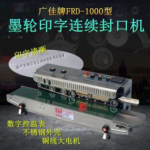 广佳FRD-1000型墨轮印字封口机油墨印字封口机墨轮有色印字封口机