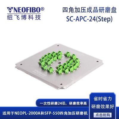 厂家供应研磨盘纽飞博SC-APC-24(Step)光纤四角加压研磨盘现货