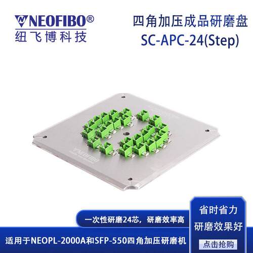 厂家供应研磨盘纽飞博SC-APC-24(Step)光纤四角加压研磨盘现货