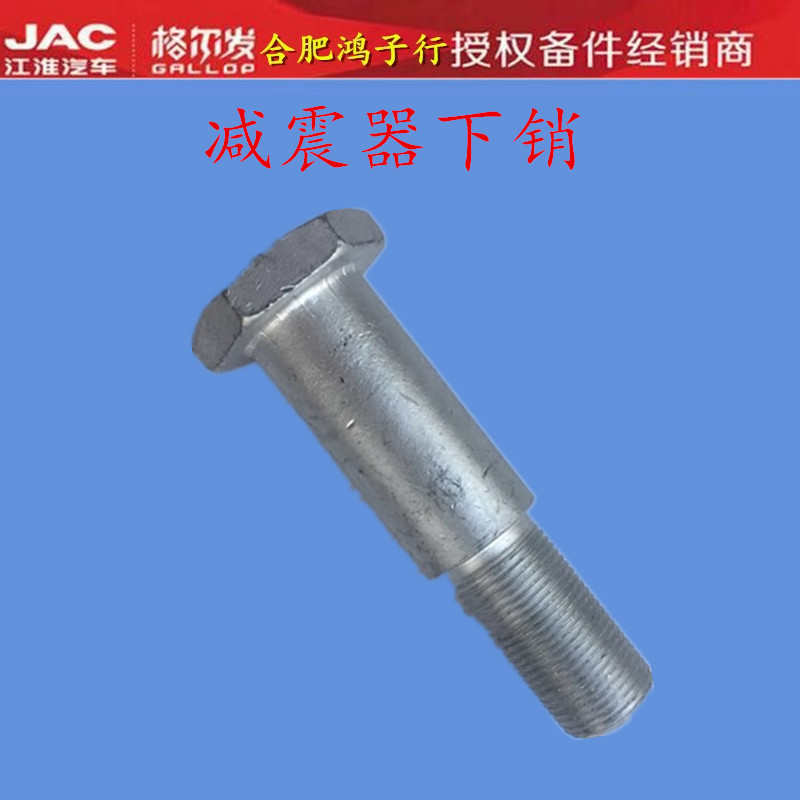江淮格尔发前钢板减震器 螺栓避震器支架下面销子下销54396-Y4A40