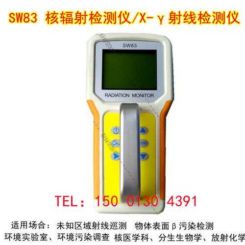 SW83 核辐射检测仪 X-γ射线检测仪 辐射仪 放射性表面污染检测仪