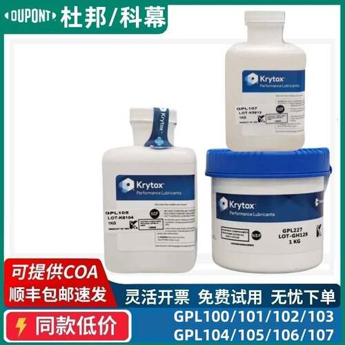 科慕/杜邦Krytox GPL100/102/103/105 106 107全氟聚醚高温润滑油