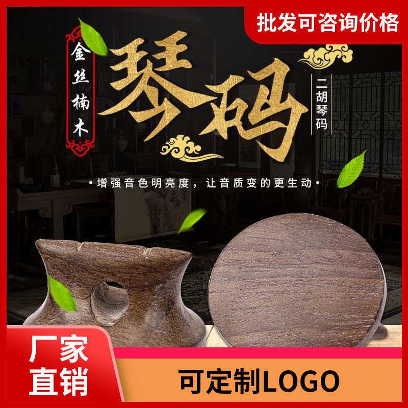 专业二胡码 新型腰鼓型绿料金丝楠 阴沉木码子 琴码 二胡配件,乐器/吉他/钢琴/配件,其它乐器配件,淘宝优惠券,粉丝福利购,淘宝优惠卷