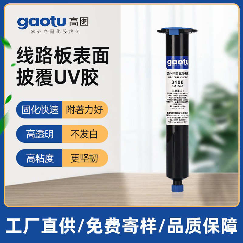 厂家uv胶线路板表面披覆UV胶PCB电路板基材保护固定紫外光固化胶