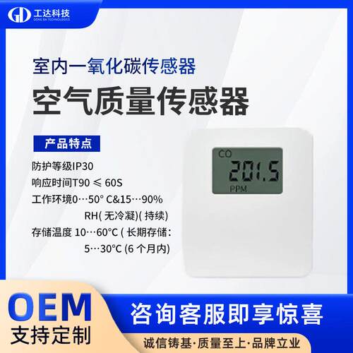 工达国产室内二氧化碳传感器空气量传感器气体传感器C质O2CO