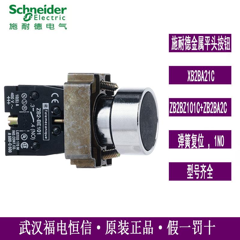 Schneider原装XB2BA21C=ZB2BZ101C+ZB2BA2C金属平头自复位按钮黑