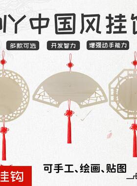 创意美术diy幼儿园教室走廊空中吊饰挂饰中国风手工白胚木板装饰