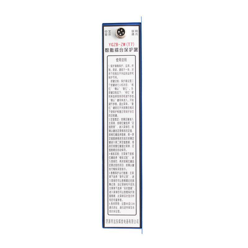智能综合保护器YGZB-ZW(T7) 矿用隔爆高压配电系统综合保护装置