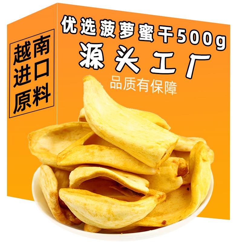 脱水即食菠萝蜜干果500g越南波罗蜜水果蔬脆片菠萝密休闲零食特产