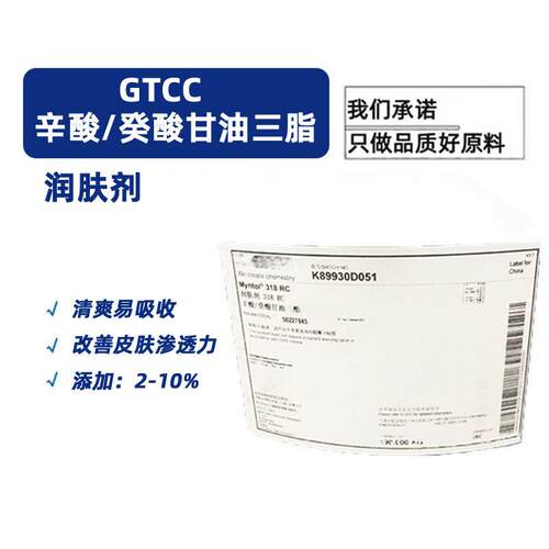 GTCC辛酸葵酸甘油酯辛酸/癸酸甘油酯德国