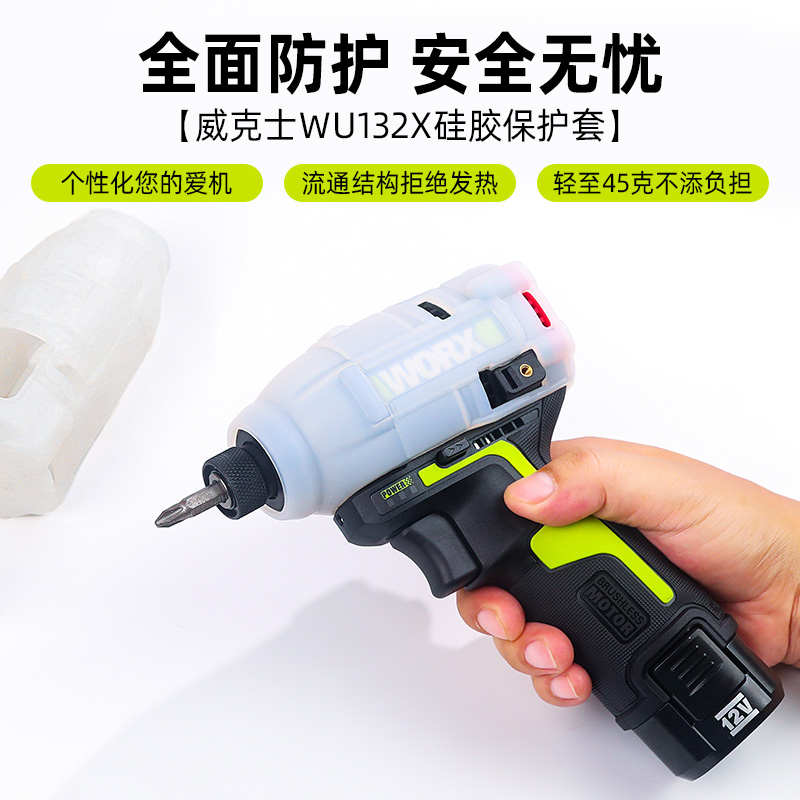 威克士保护套起子机WU132X硅胶套防摔耐磨防水防油污工具配件