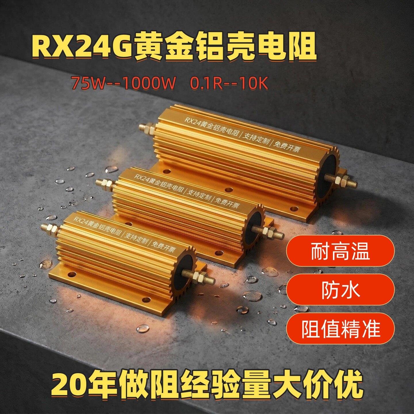 rxg24黄金铝壳电阻200W5Ω10欧姆30R75RJ100R1KJ预充放电负载老化