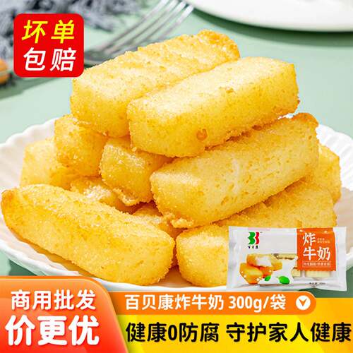 百贝康炸牛奶脆皮炸鲜奶半成品甜品网红小吃餐饮商用特色点心早餐