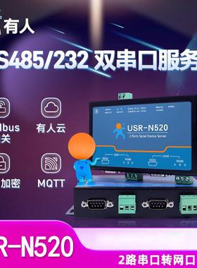 有人串口服务器232转网口485转以太网双串口通讯网关联网USR-N520