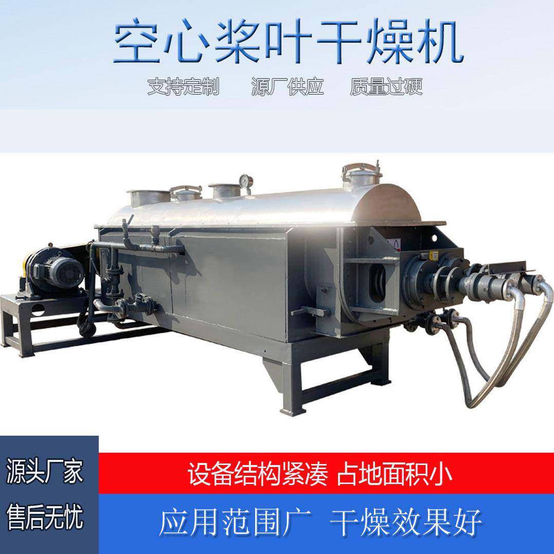 面粉粉末桨叶干燥机食品颗粒烘干机面粉饲料发酵空心桨叶干燥机
