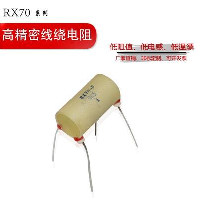 RX76四引线高精密低温漂线绕标准采样精密电阻0.5W 1W 2W 3W 毫欧