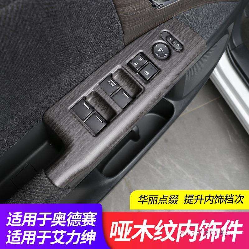 薛莹23-24款奥德赛桃木内饰混动艾力绅把手升窗面板装饰汽车配件