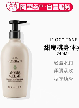 欧舒丹甜扁桃味美肤露保湿留香紧致身体乳润肤乳轻盈版