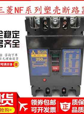 原装正品三菱塑壳断路器空气开关NF250-SS 125A150A175A225A250A