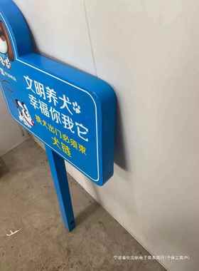 文明养爱犬护环境垃外分类YSN花草牌户广告牌蓝色绿色圾铆钉