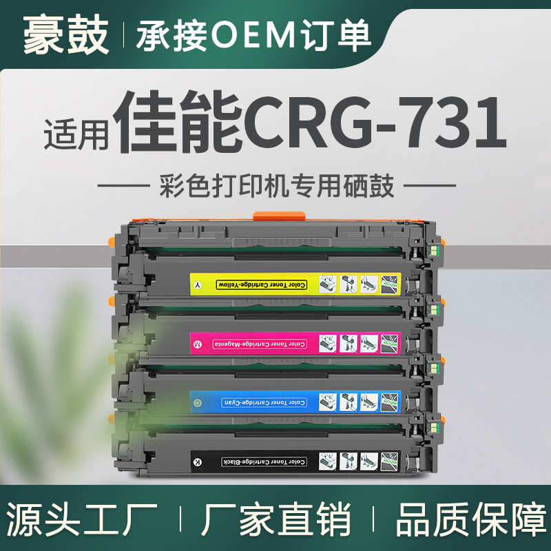厂家直销适用Canon crg731硒鼓MF8280Cw 8230Cn  LBP7110C 7110Cw