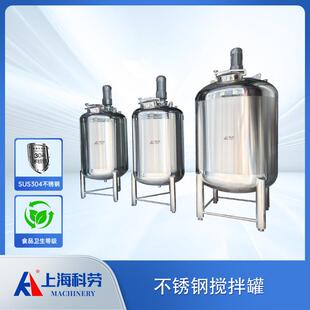 不锈钢搅拌罐大容量葡萄糖浆调配罐咖啡乳品饮料搅拌罐