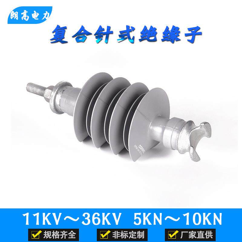 高压户外复合针式绝缘子11KV-36KV5KN10KN硅橡胶复合绝缘子