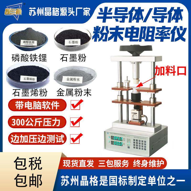 晶格磷酸铁锂粉末电阻率测试仪四探针法电导率测量仪跨境热销推荐