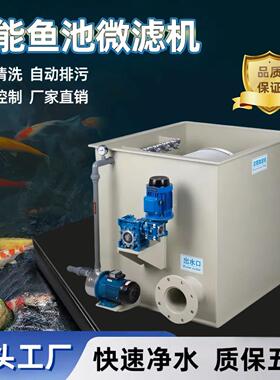 微滤机庭院养殖锦鲤鱼池水循环设备鱼虾粪便自清洁过滤器自动冲洗