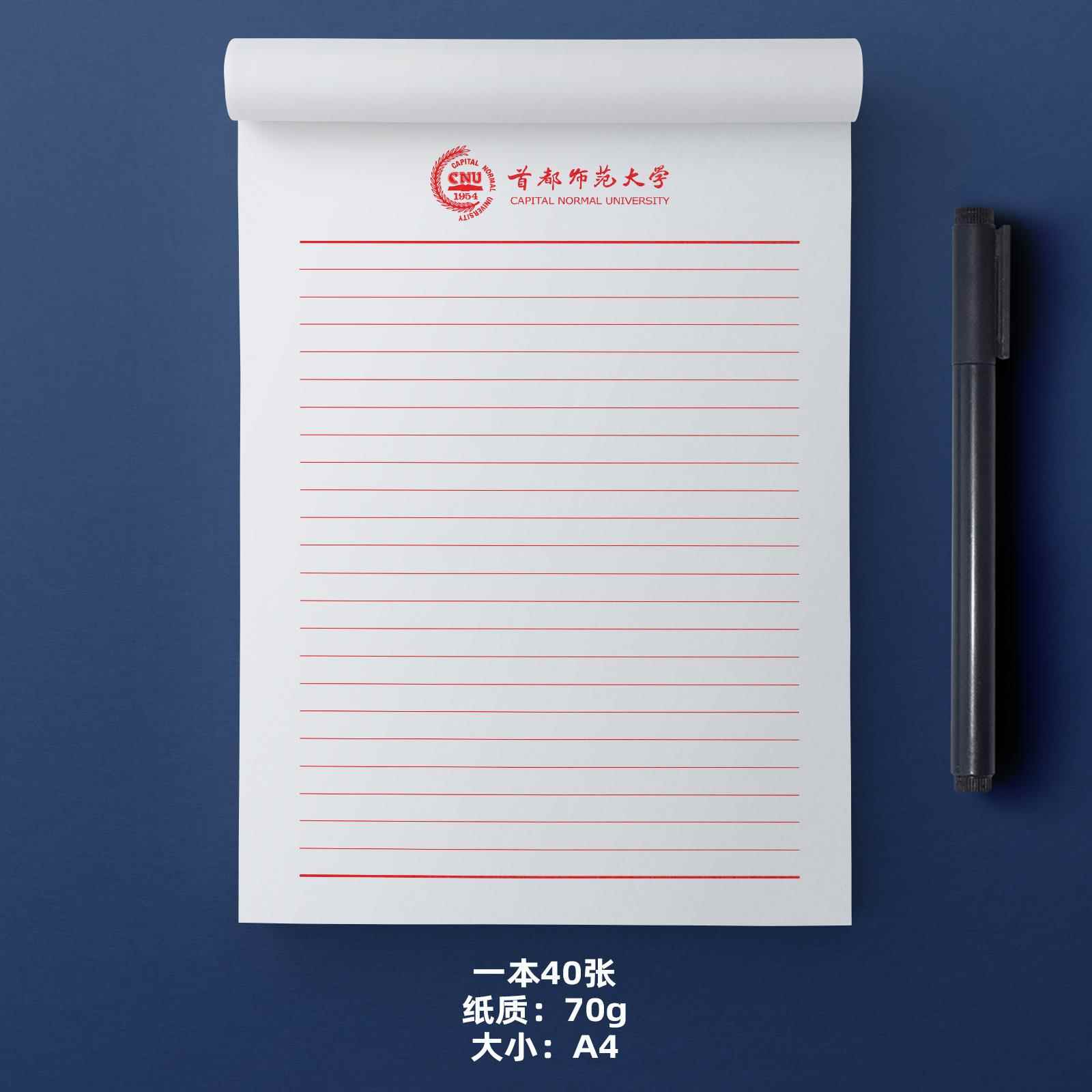 首都师范大学稿纸 首都师范大学抬头信纸信笺 首师大稿纸信纸