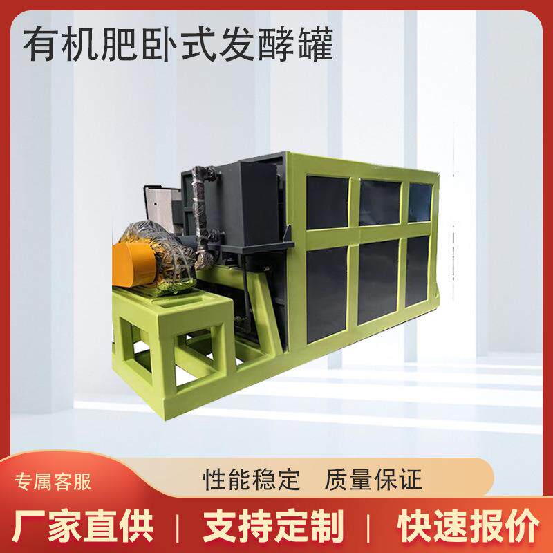 卧式发酵罐猪鸡粪高温好处理新型有机肥发酵液体肥料生产线