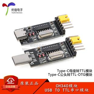 OTG转串口调试下载CH340 母座接口转串口USB转TTL 手机Type C公头