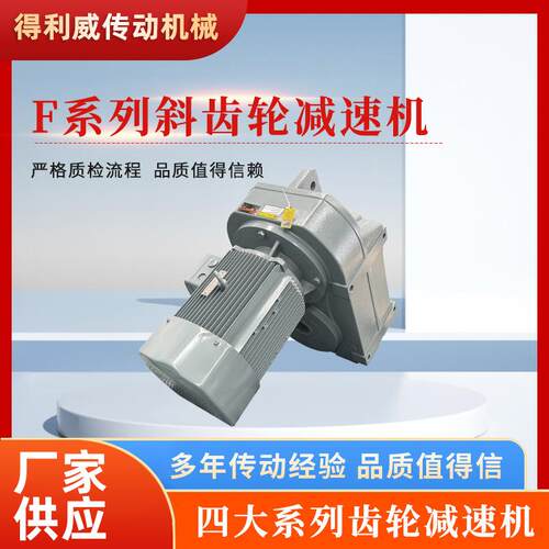 厂家供应四大系列F系列斜齿轮减速机型号齐全精工品质齿轮减速机