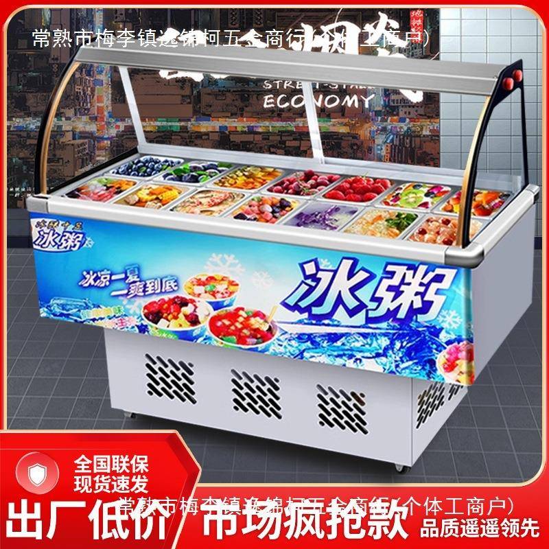 冰粉冷藏展示柜冰粥机水果捞四果汤清补凉展示柜商用小型摆摊冷柜