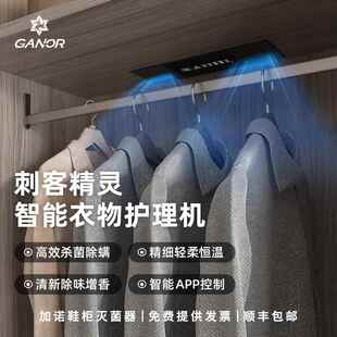 Ganor加诺智能衣物护理机嵌入式刺客精灵祛味烘干除湿除潮灭菌器