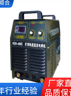 顺直供电焊机手提式/矿用电焊机合电压-直流660v矿用kjh500380