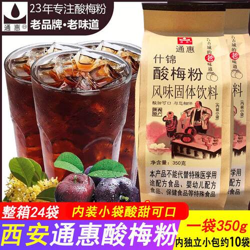 西安通惠酸梅粉什锦酸梅汤乌梅汁商用家用饮料冲泡饮料品350g独立