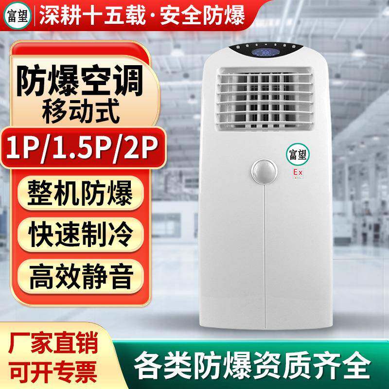 防爆空调迷你移动空调免排水1P1.5P2P便携式冷暖一体机冷气机