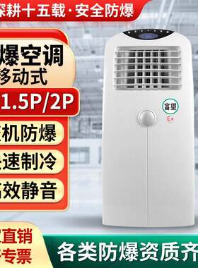 防爆空调迷你移动空调免排水1P1.5P2P便携式冷暖一体机冷气机