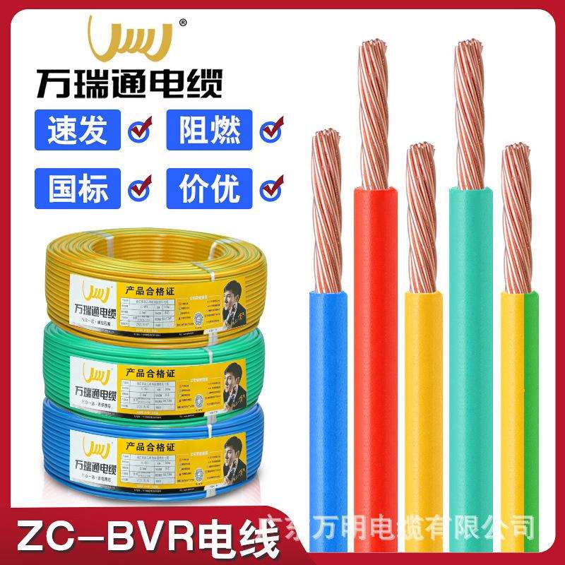 万瑞通BVR电线电缆国标家装家用阻燃铜芯1.52.546平方多股软线